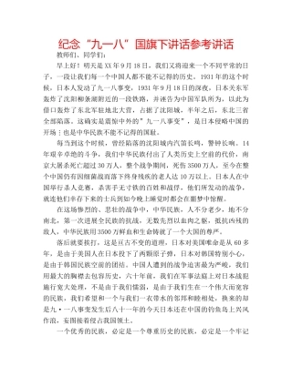 纪念“九一八”国旗下讲话 