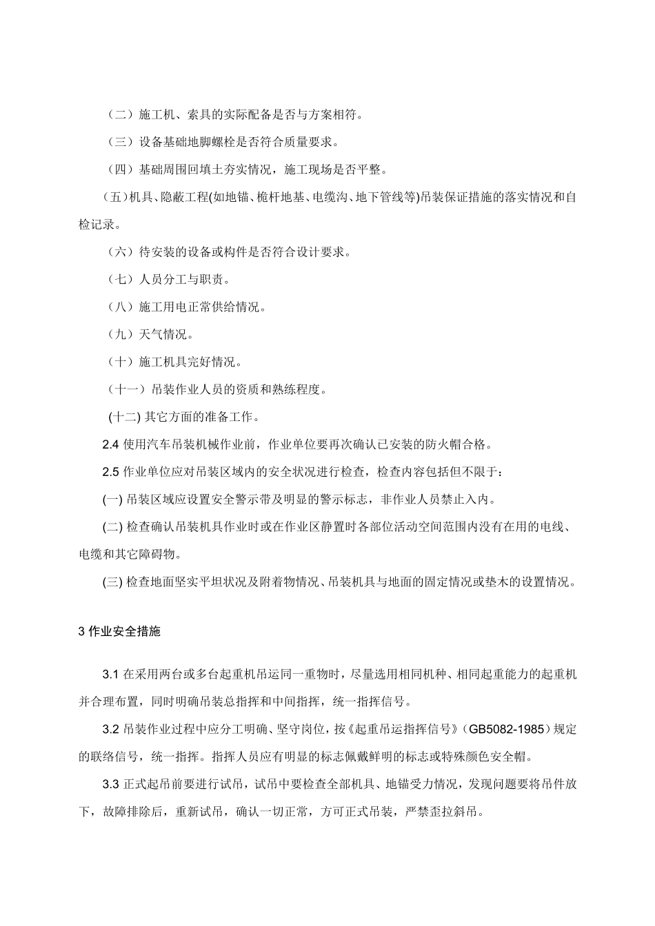 吊装作业指导书_第3页