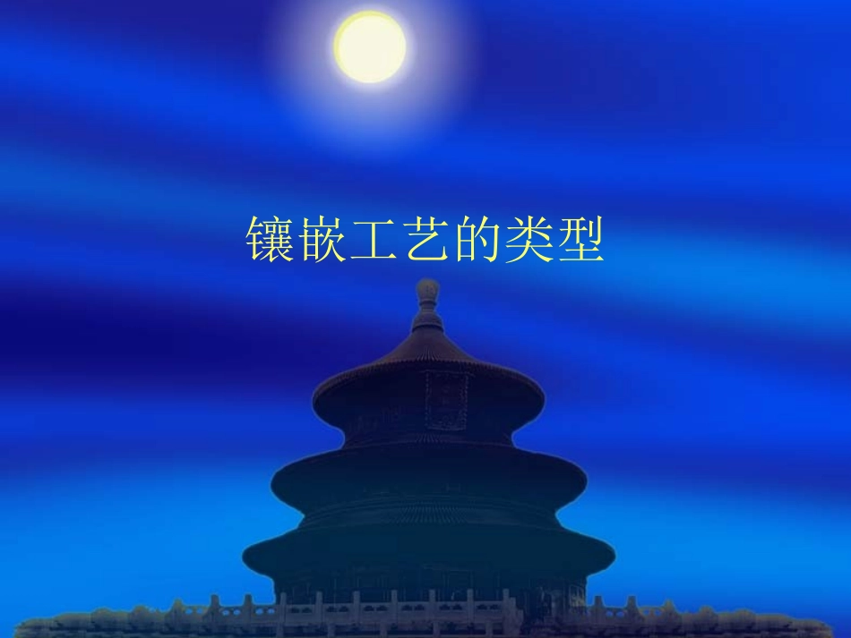 镶嵌工艺的类型_第1页