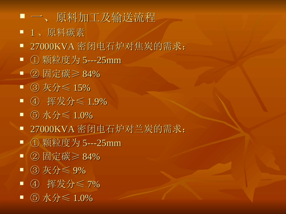 电石生产工艺图示解_第2页