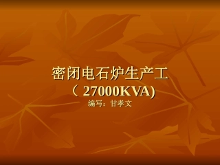 电石生产工艺图示解