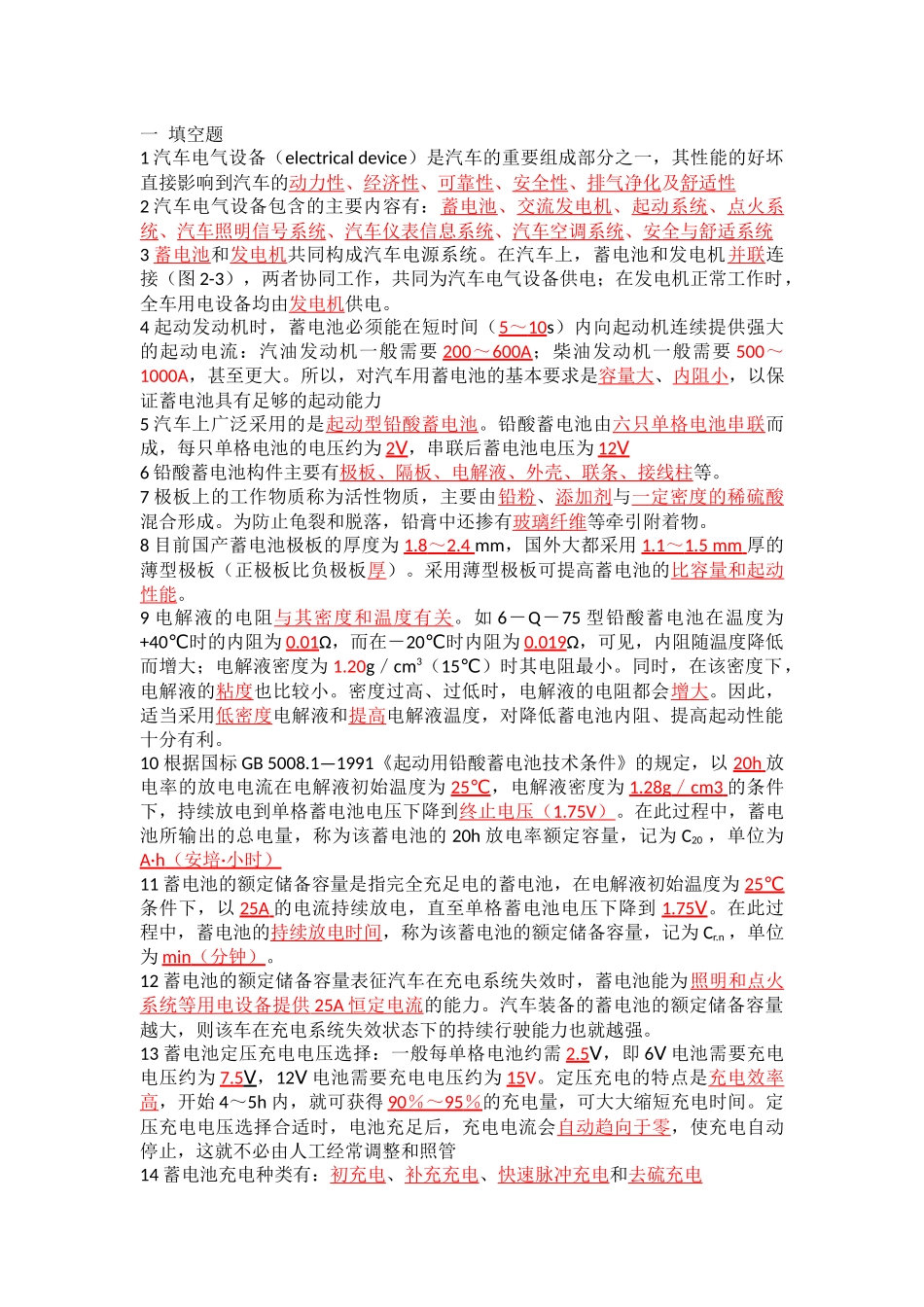 汽车电气设备复习题及答案(一填空题)_第1页