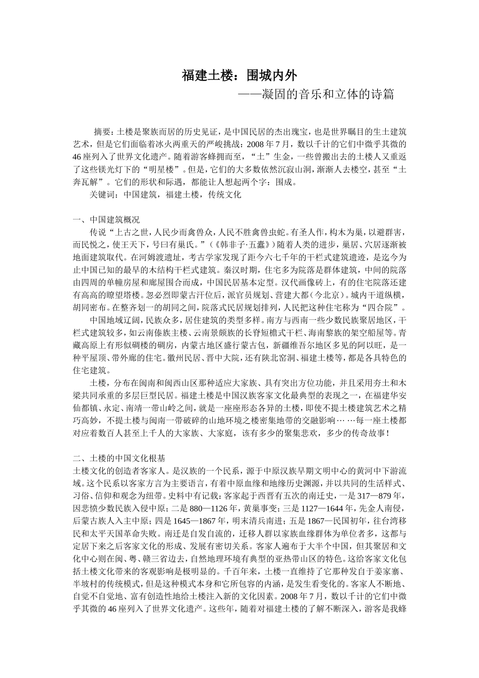 福建土楼：围城内外_第1页