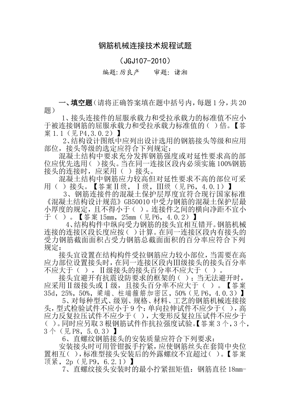 钢筋机械连接技术规程试题_第1页