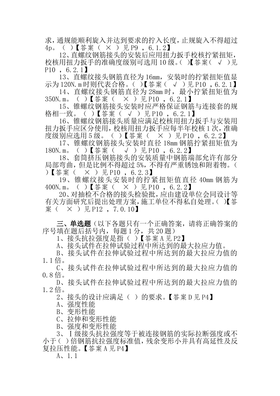 钢筋机械连接技术规程试题_第3页