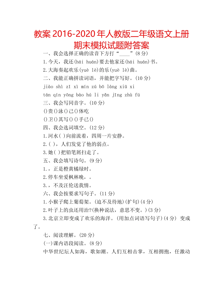 教案2016-2020年人教版二年级语文上册期末模拟试题附答案 _第1页