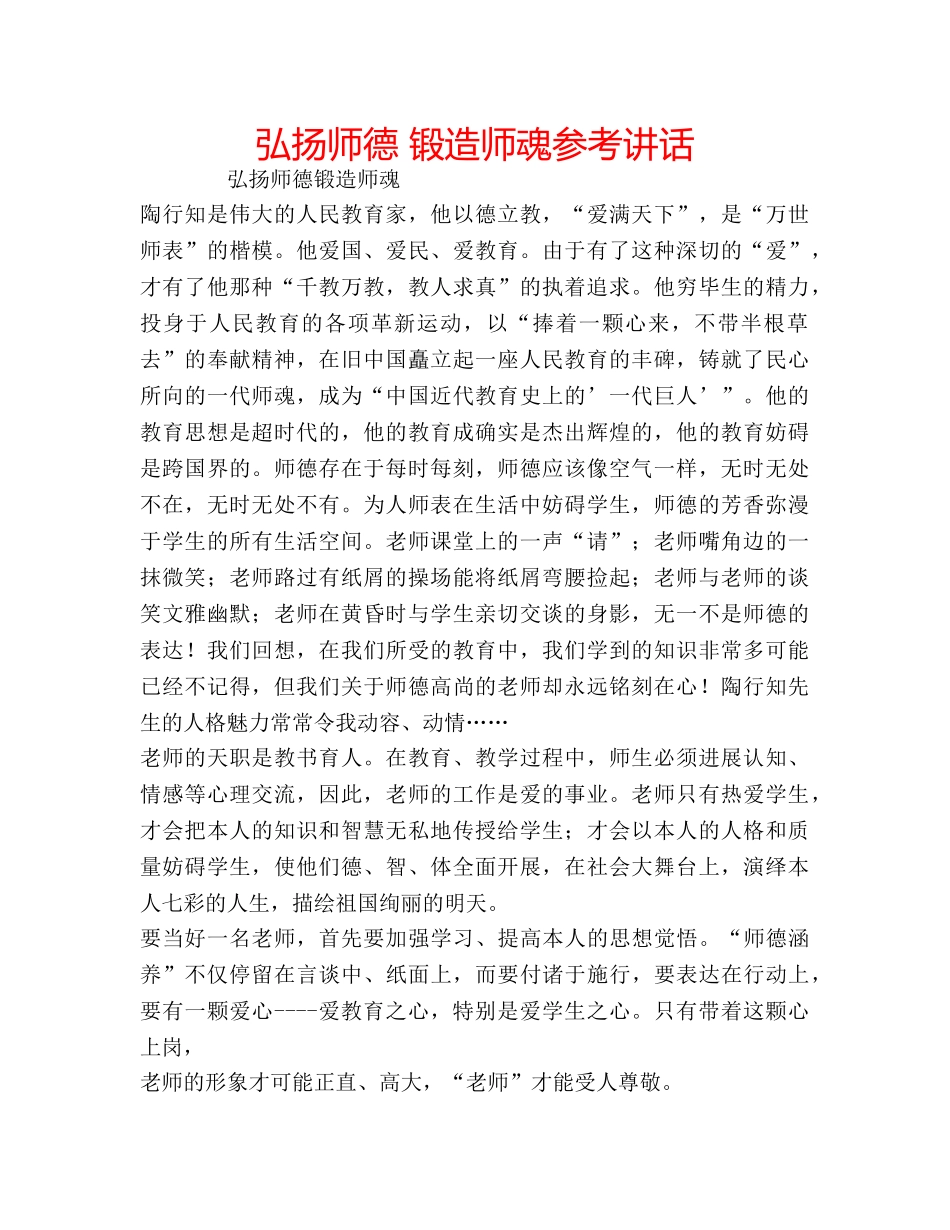 弘扬师德 锻造师魂 _第1页