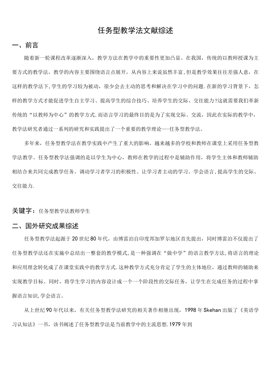 (完整版)任务型教学法文献综述_第1页