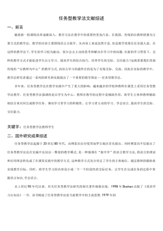 (完整版)任务型教学法文献综述