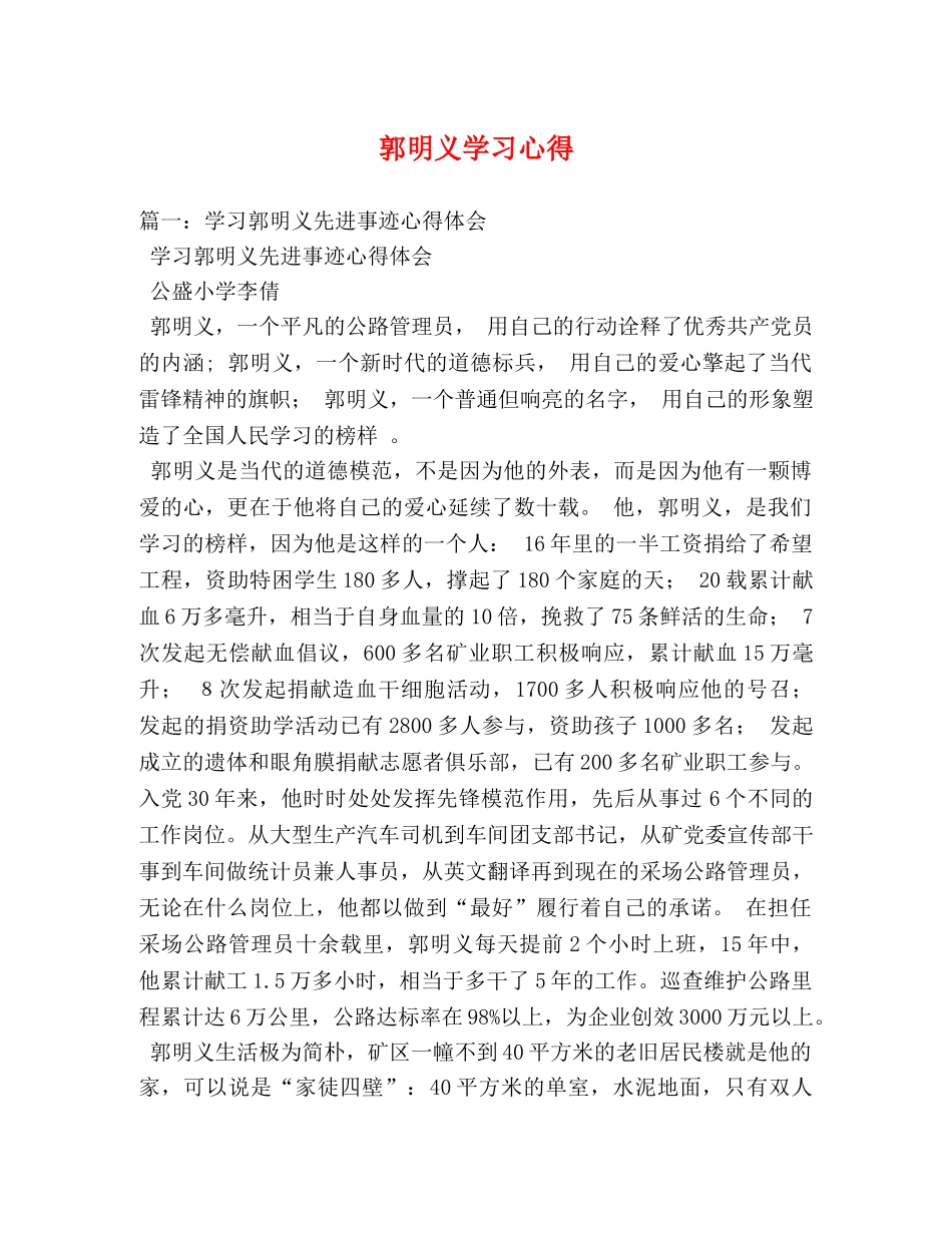 郭明义学习心得 (000001)_第1页