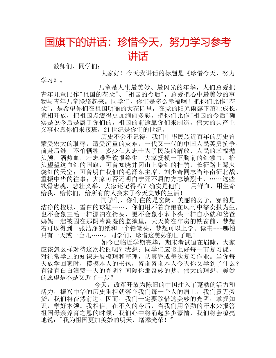 国旗下的讲话：珍惜今天，努力学习参考讲话 _第1页