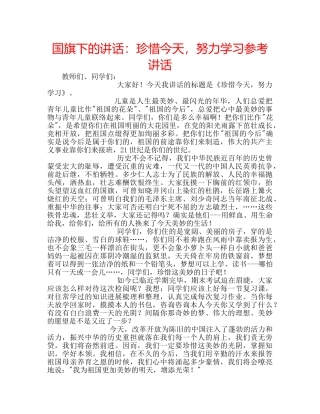 国旗下的讲话：珍惜今天，努力学习参考讲话 