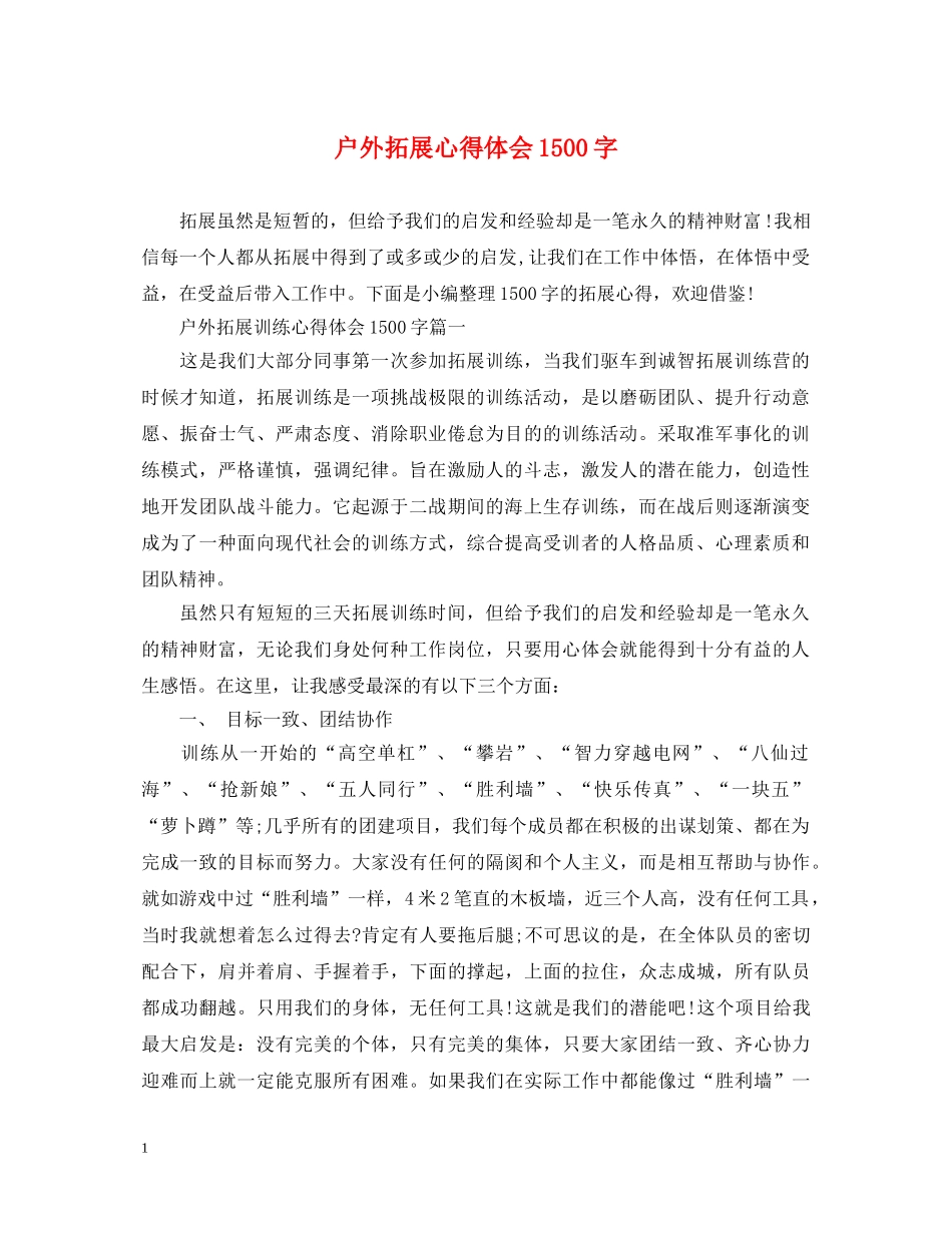 户外拓展心得体会1500字 _第1页