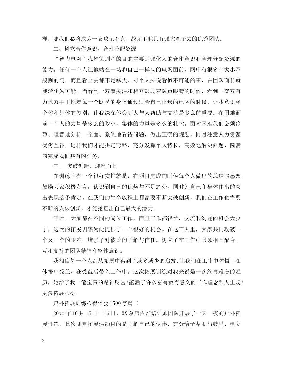 户外拓展心得体会1500字 _第2页