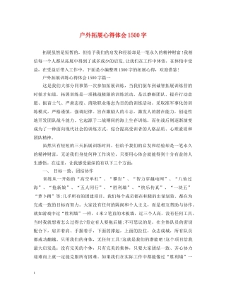 户外拓展心得体会1500字 