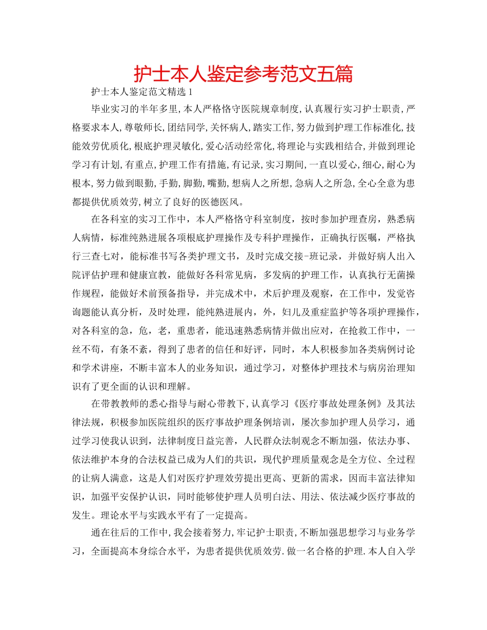 护士本人鉴定参考范文五篇 _第1页