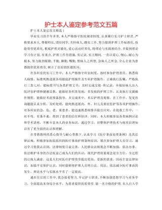护士本人鉴定参考范文五篇 