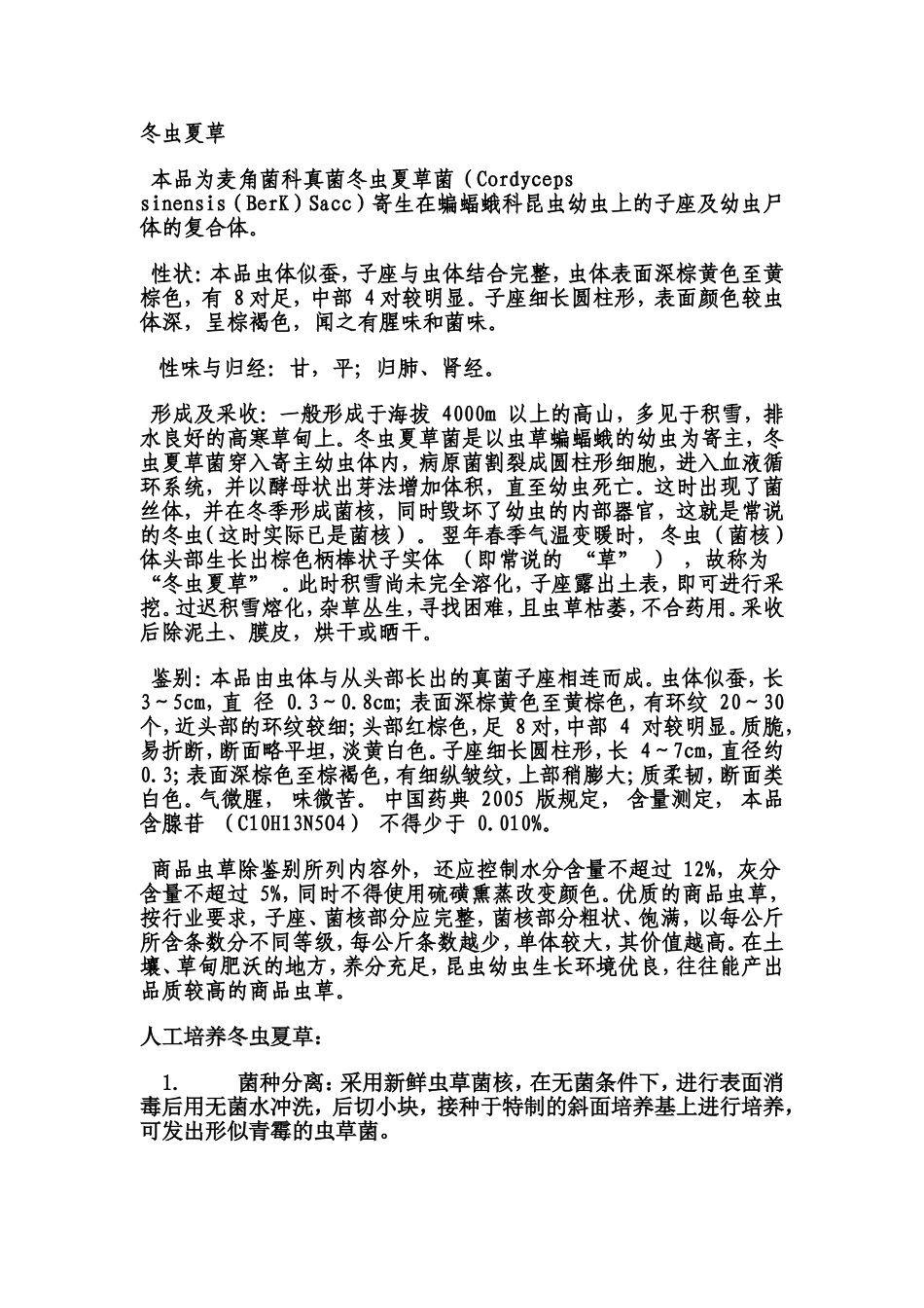 商品冬虫夏草鉴别_第1页