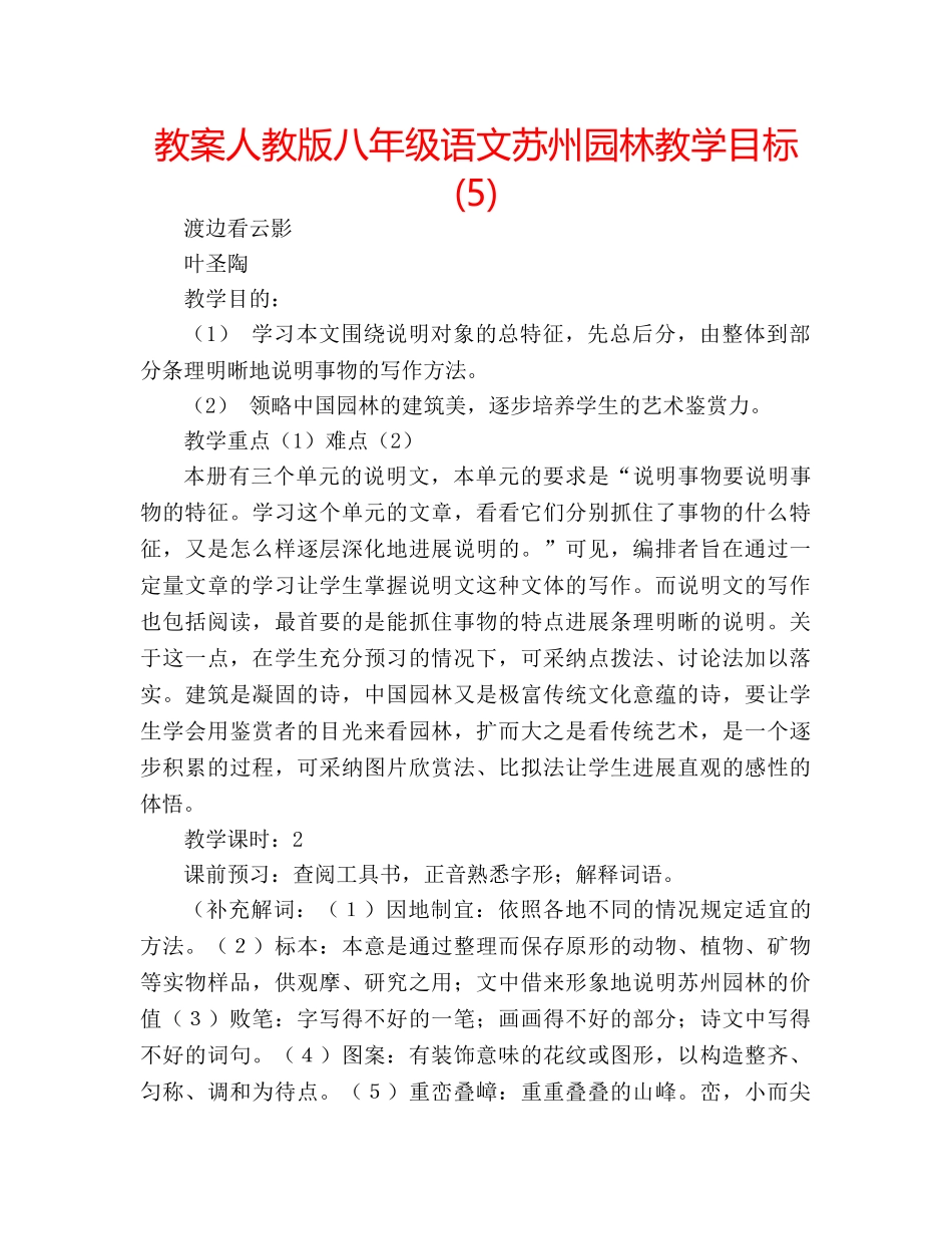 教案人教版八年级语文苏州园林教学目标 (5) _第1页