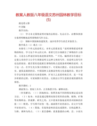 教案人教版八年级语文苏州园林教学目标 (5) 