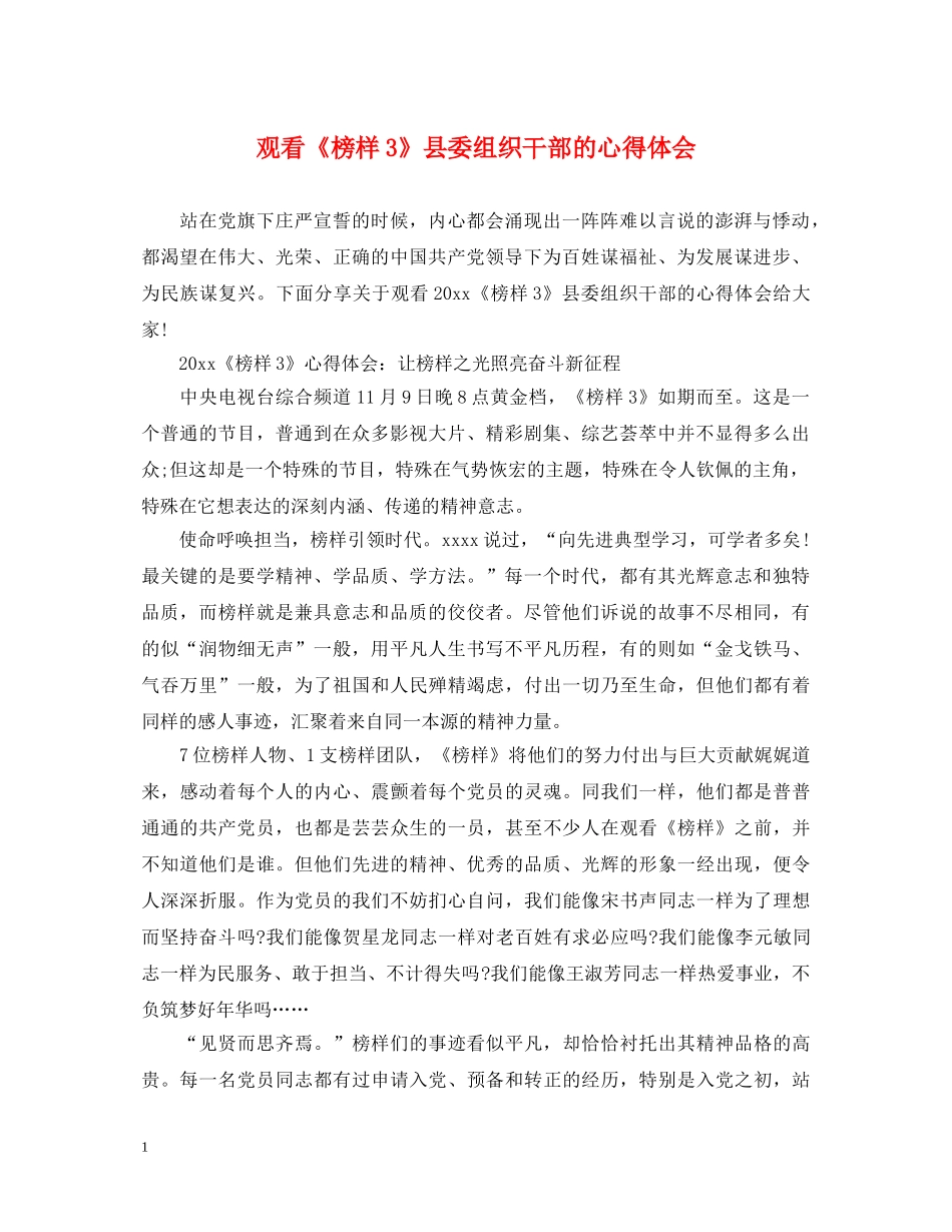 观看《榜样3》县委组织干部的心得体会 _第1页
