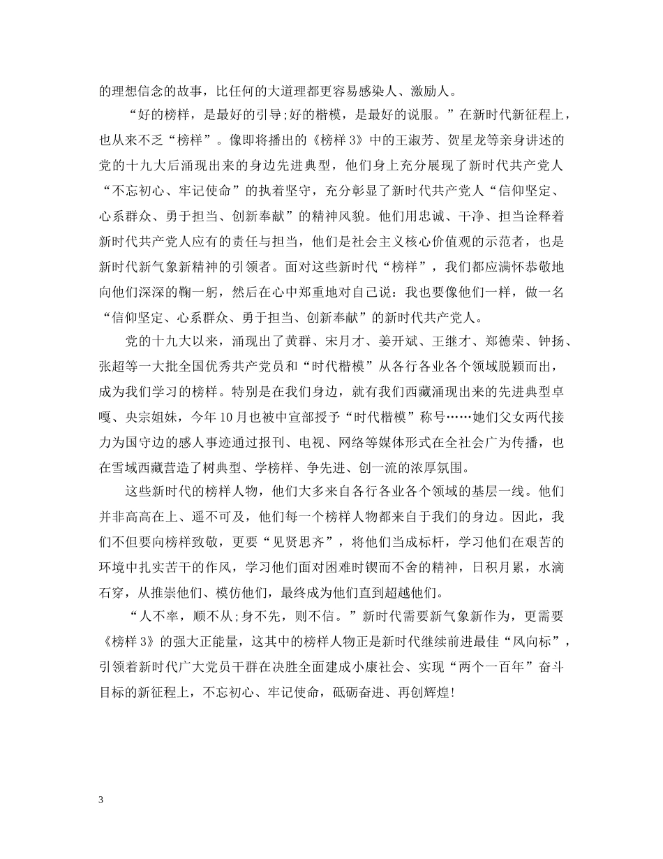 观看《榜样3》县委组织干部的心得体会 _第3页