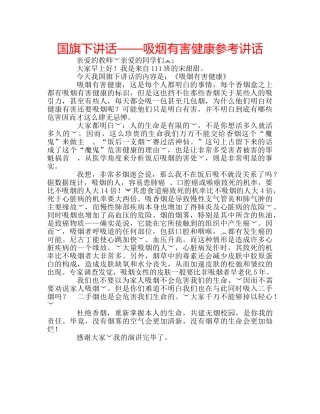国旗下讲话——吸烟有害健康参考讲话 