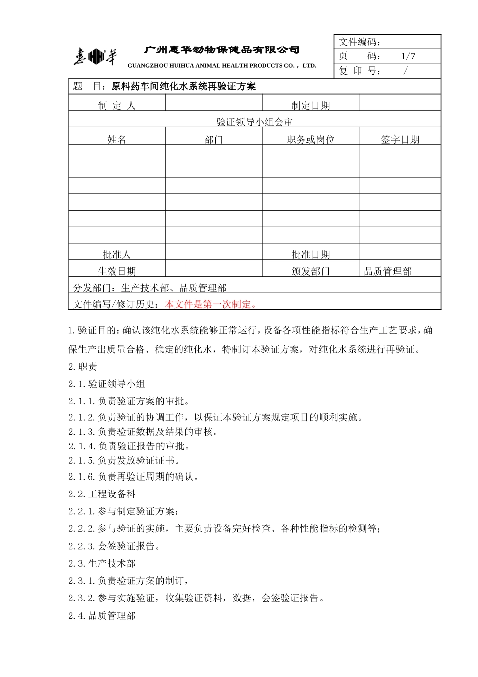 原料药车间纯化水系统再验证方案yes_第1页