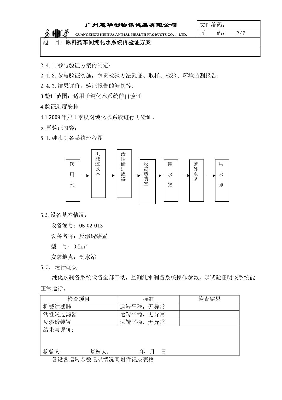 原料药车间纯化水系统再验证方案yes_第2页