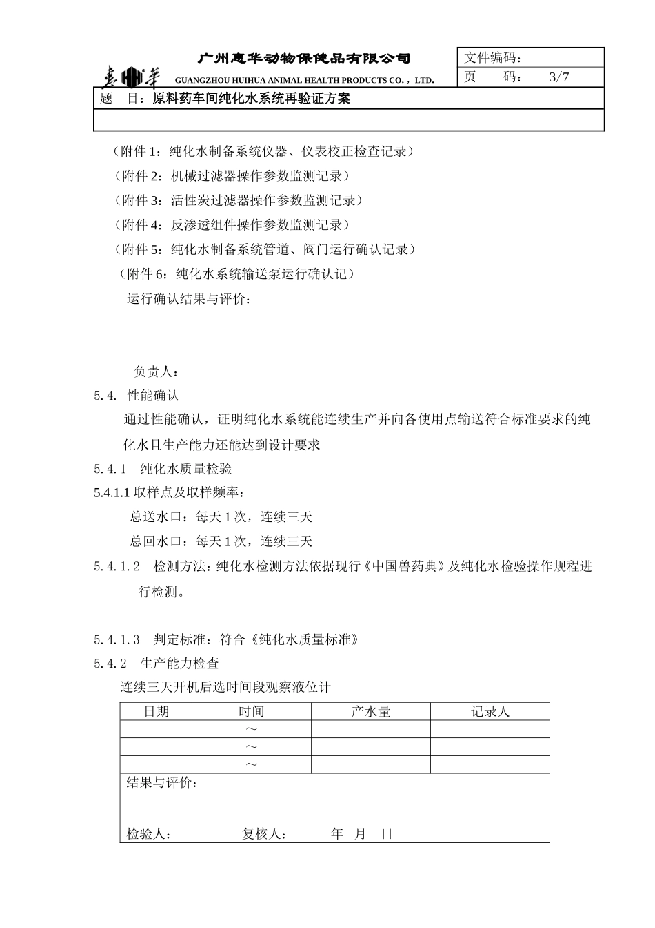 原料药车间纯化水系统再验证方案yes_第3页