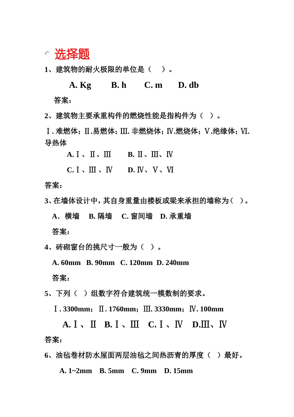 建筑构造_范颖_选择题_第1页