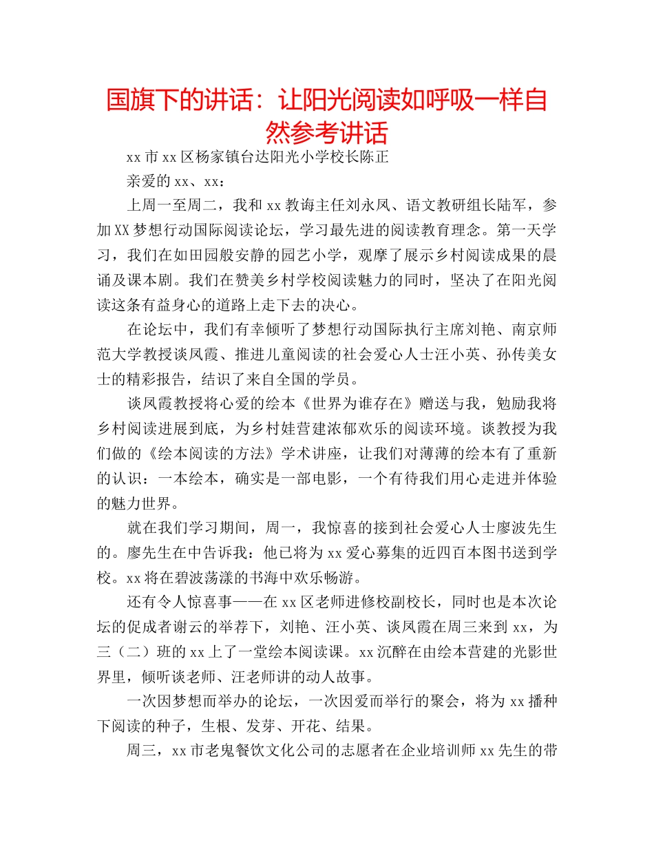 国旗下的讲话：让阳光阅读如呼吸一样自然参考讲话 _第1页