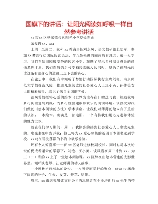 国旗下的讲话：让阳光阅读如呼吸一样自然参考讲话 