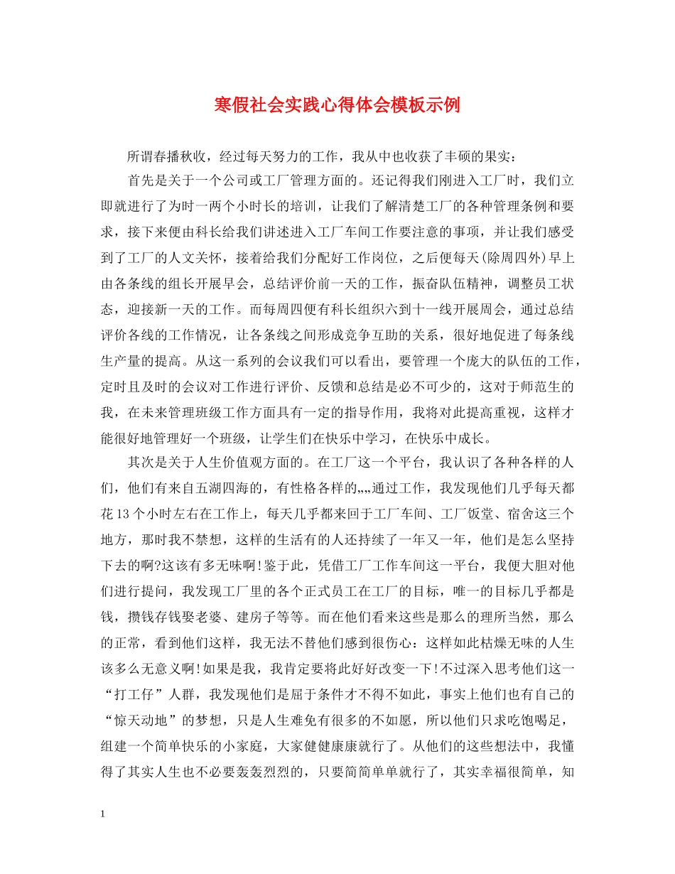 寒假社会实践心得体会模板示例 _第1页