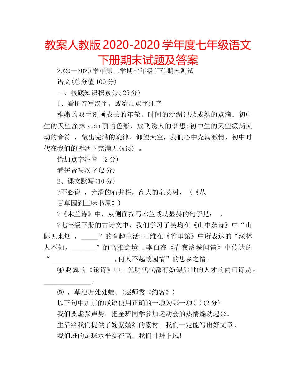 教案人教版2020-2020学年度七年级语文下册期末试题及答案 _第1页