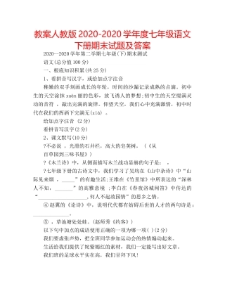 教案人教版2020-2020学年度七年级语文下册期末试题及答案 