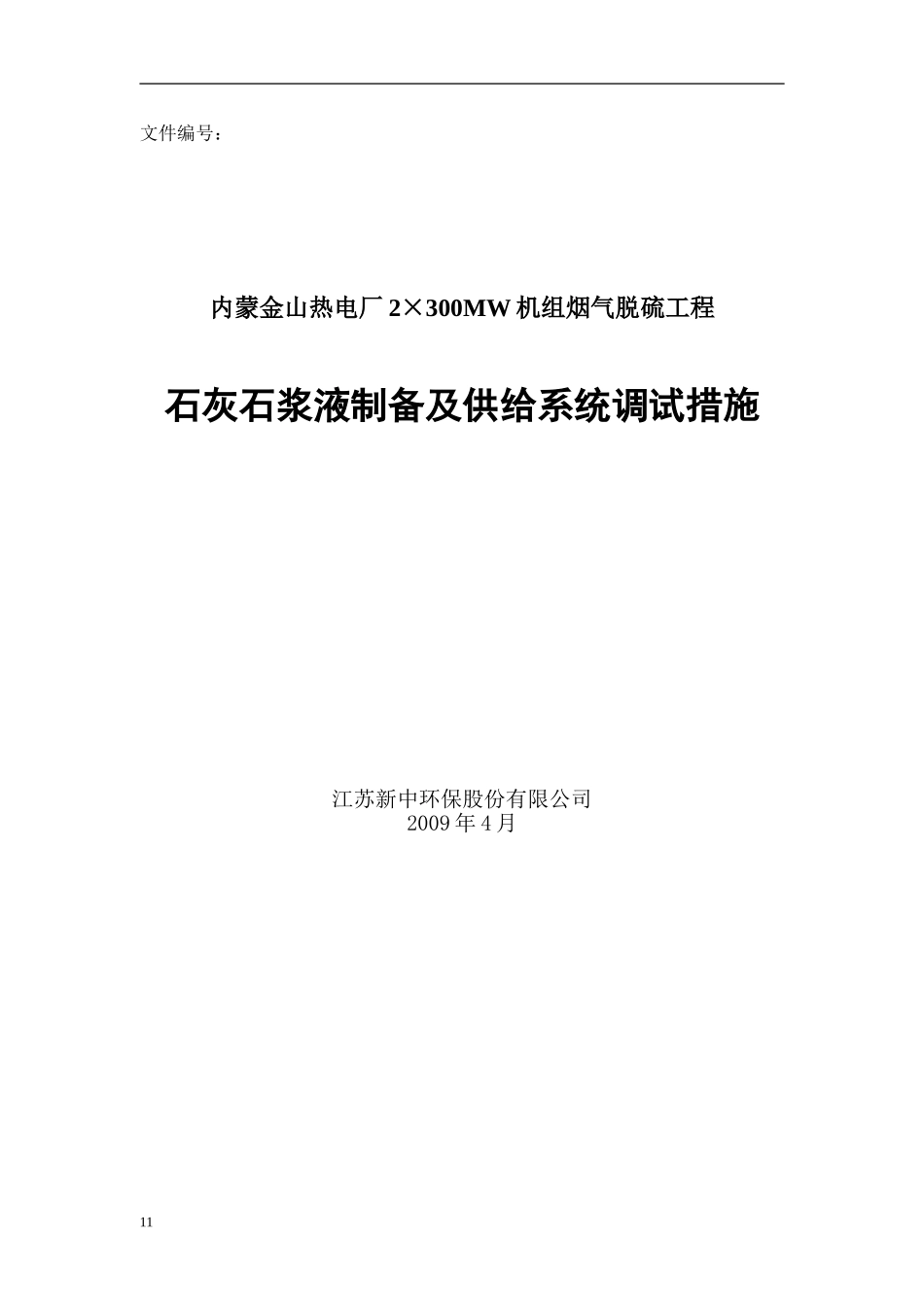 石灰石浆液制备及供给系统调试措施_第1页