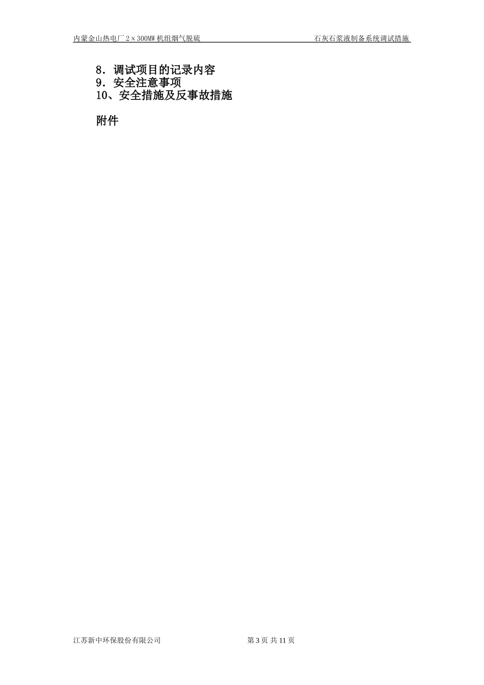 石灰石浆液制备及供给系统调试措施_第3页