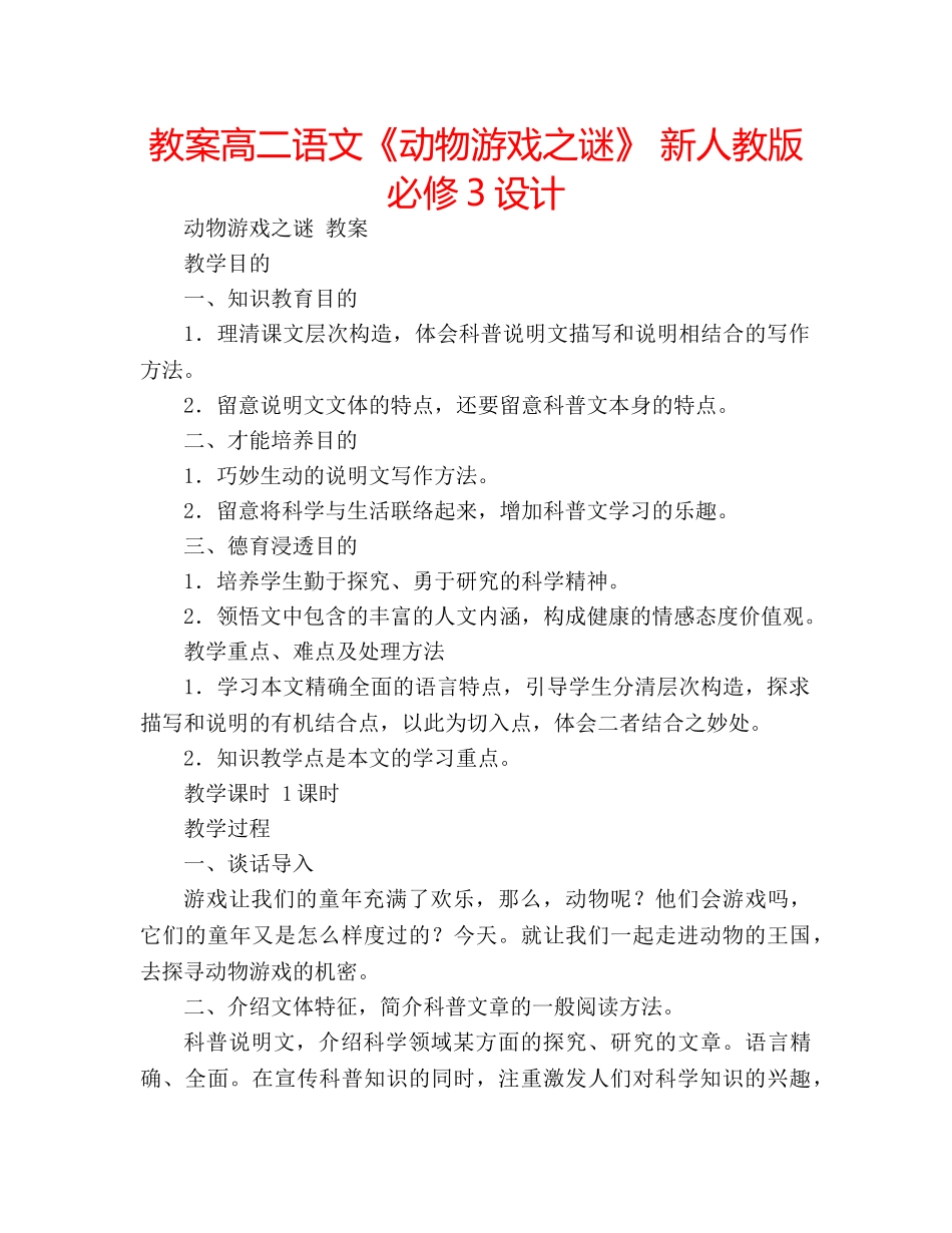 教案高二语文《动物游戏之谜》 新人教版必修3设计 _第1页