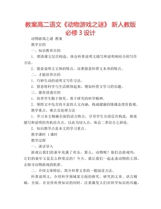 教案高二语文《动物游戏之谜》 新人教版必修3设计 