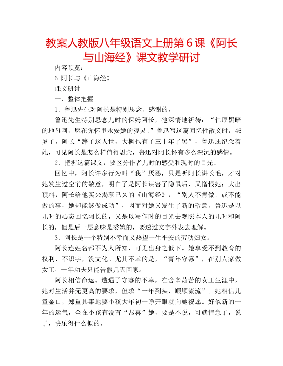 教案人教版八年级语文上册第6课《阿长与山海经》课文教学研讨 _第1页