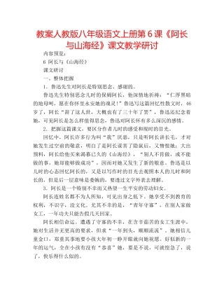 教案人教版八年级语文上册第6课《阿长与山海经》课文教学研讨 