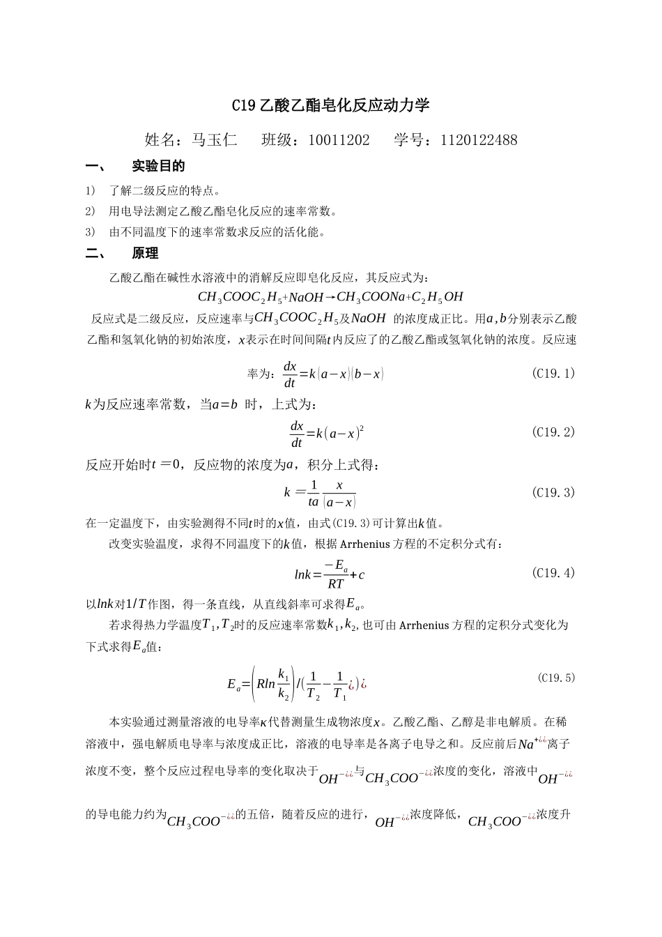 乙酸乙酯皂化反应动力学_第1页