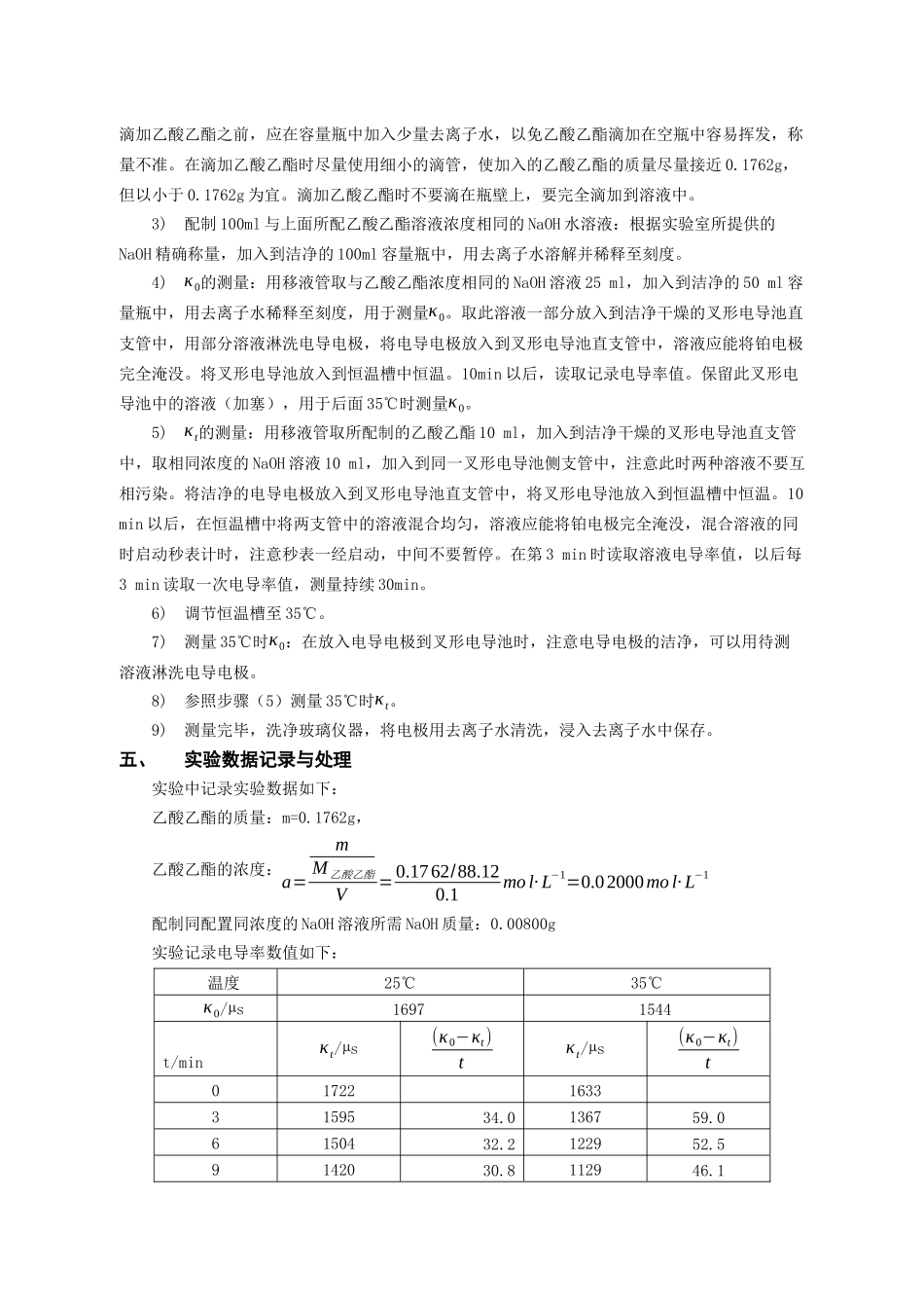 乙酸乙酯皂化反应动力学_第3页