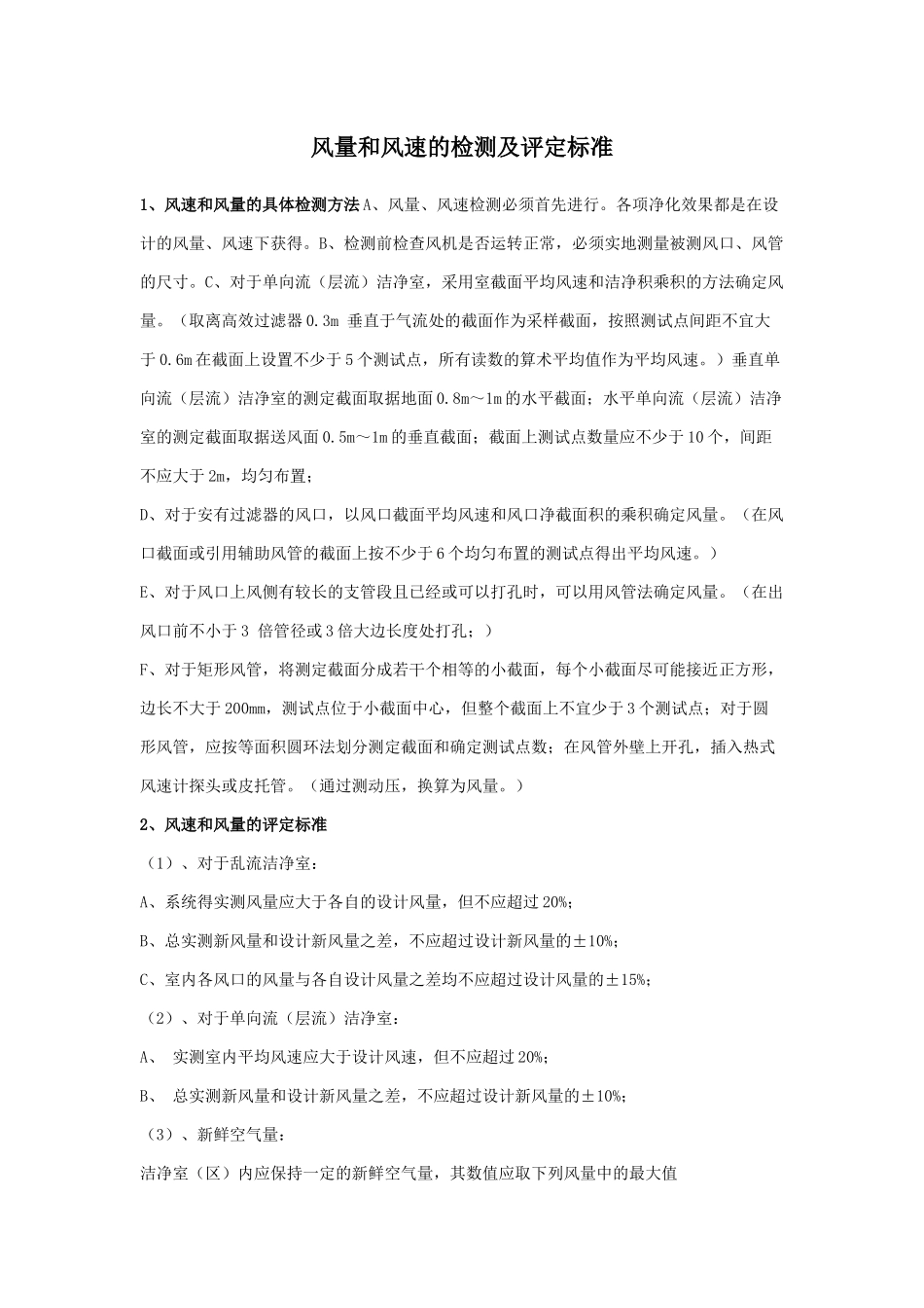 风量和风速的检测及评定标准_第1页