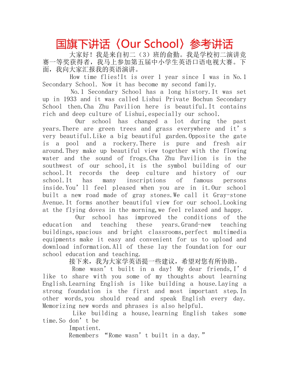 国旗下讲话〈Our School〉参考讲话 _第1页