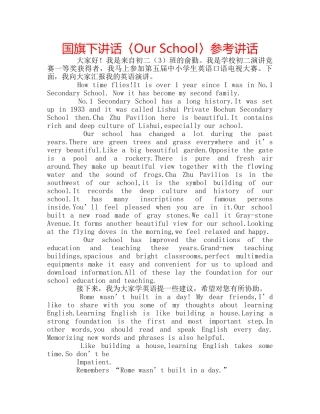 国旗下讲话〈Our School〉参考讲话 