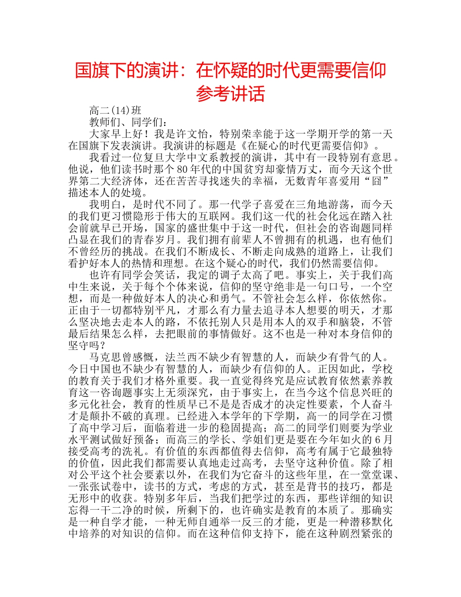 国旗下的演讲：在怀疑的时代更需要信仰参考讲话 _第1页