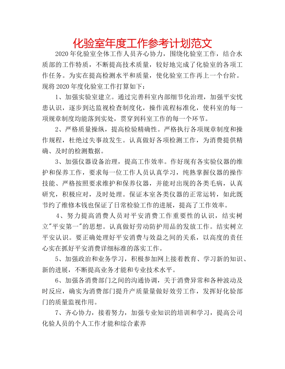 化验室年度工作参考计划范文 _第1页
