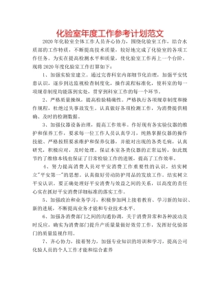 化验室年度工作参考计划范文 
